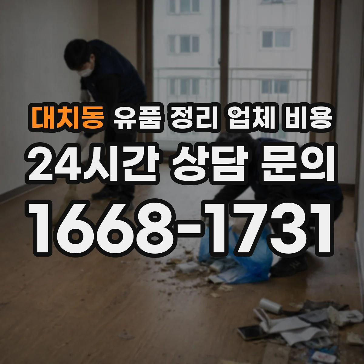 대치동 유품 정리 업체 비용 곰팡이·오염 청소 추가비용 발생 조건