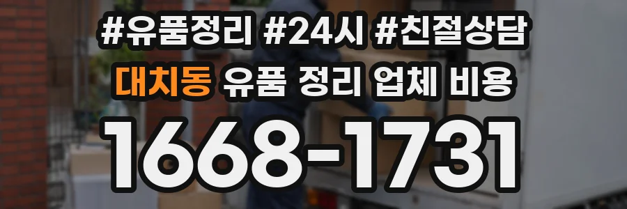 대치동 유품 정리 업체 비용