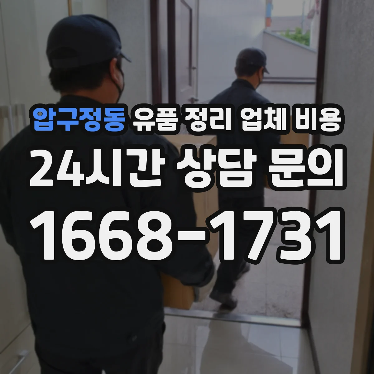 압구정동 유품 정리 업체 비용