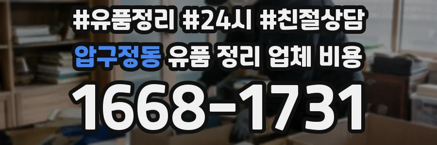 압구정동 유품 정리 업체 비용