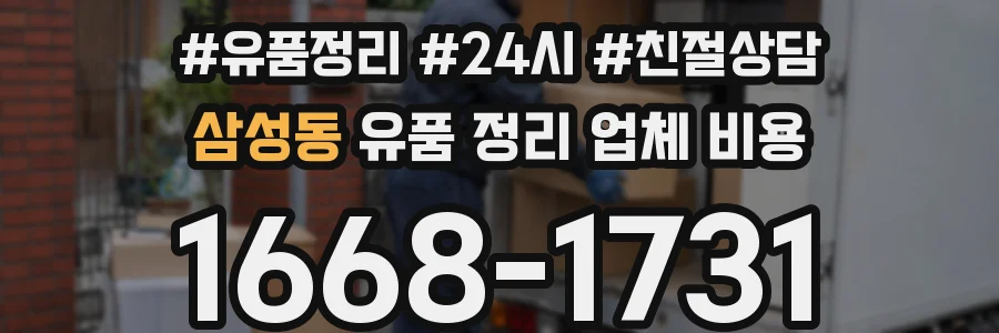 삼성동 유품 정리 업체 비용