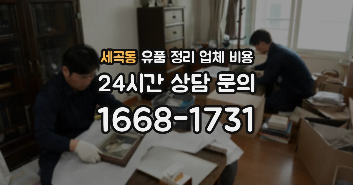 세곡동 유품 정리 업체 비용