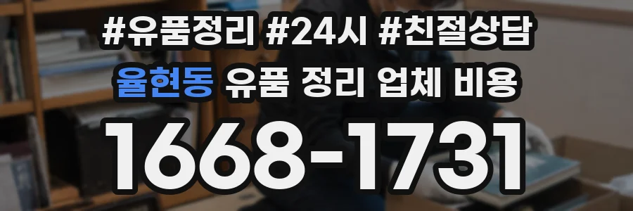 율현동 유품 정리 업체 비용