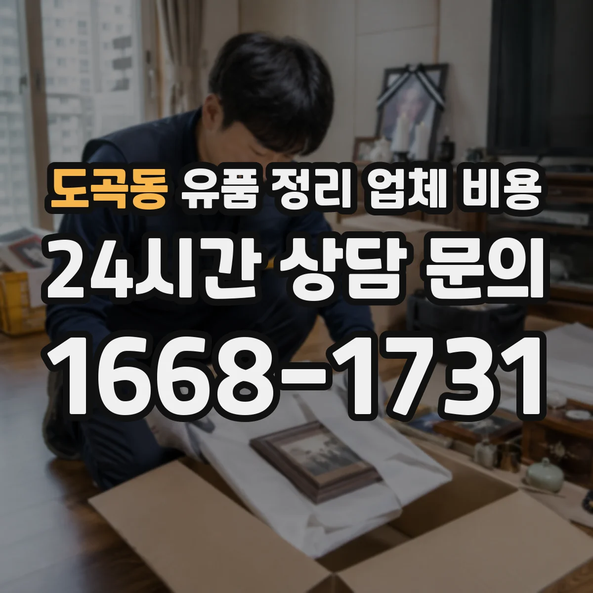 도곡동 유품 정리 업체 비용 긴급 일정에 따라 달라지는 추가요금