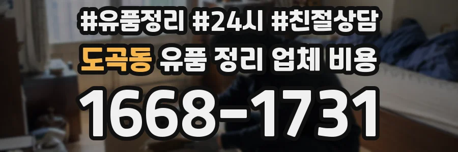 도곡동 유품 정리 업체 비용