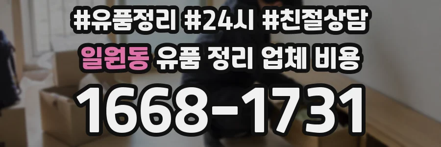 일원동 유품 정리 업체 비용
