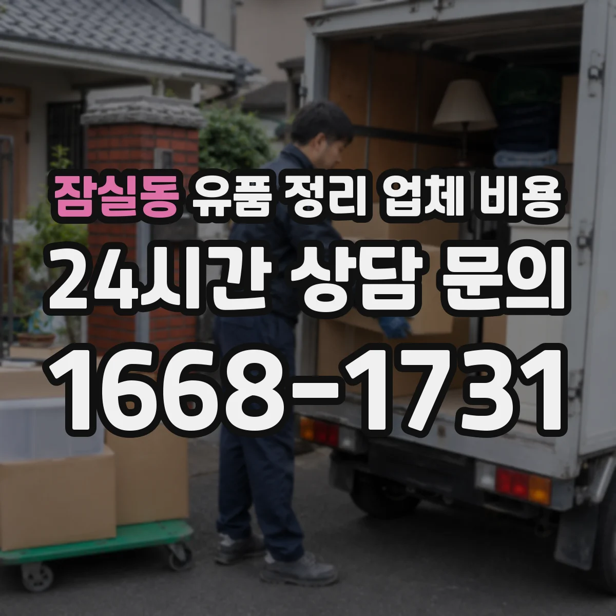 잠실동 유품 정리 업체 비용 지정폐기물 포함 시 추가 비용이 생기는 이유