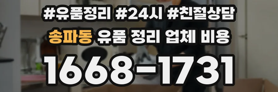 송파동 유품 정리 업체 비용