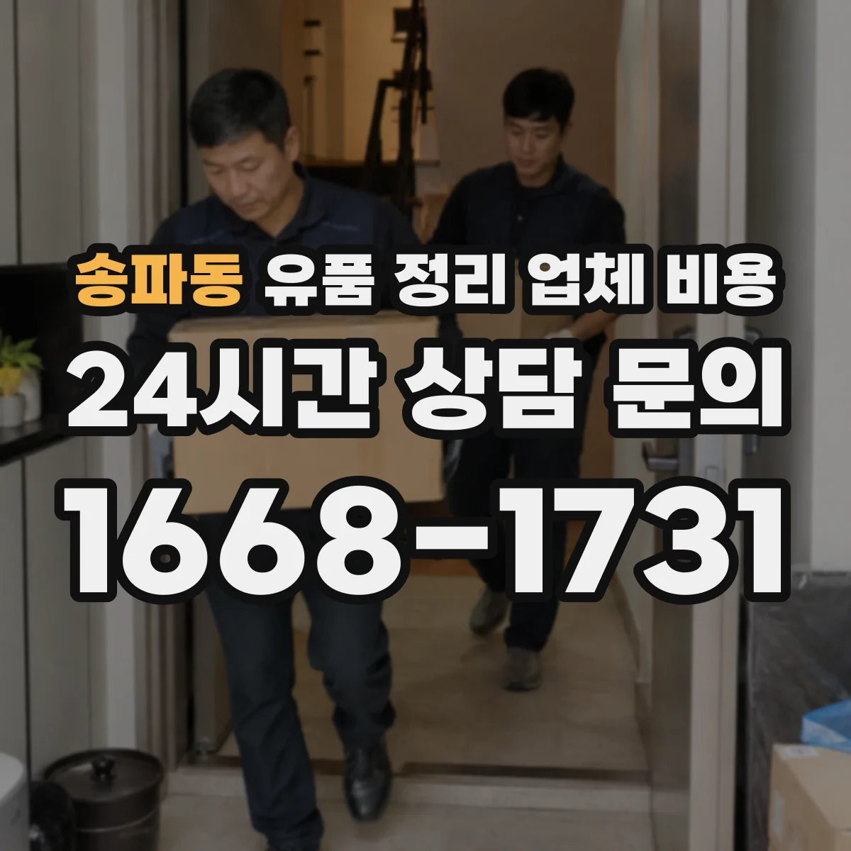 송파동 유품 정리 업체 비용