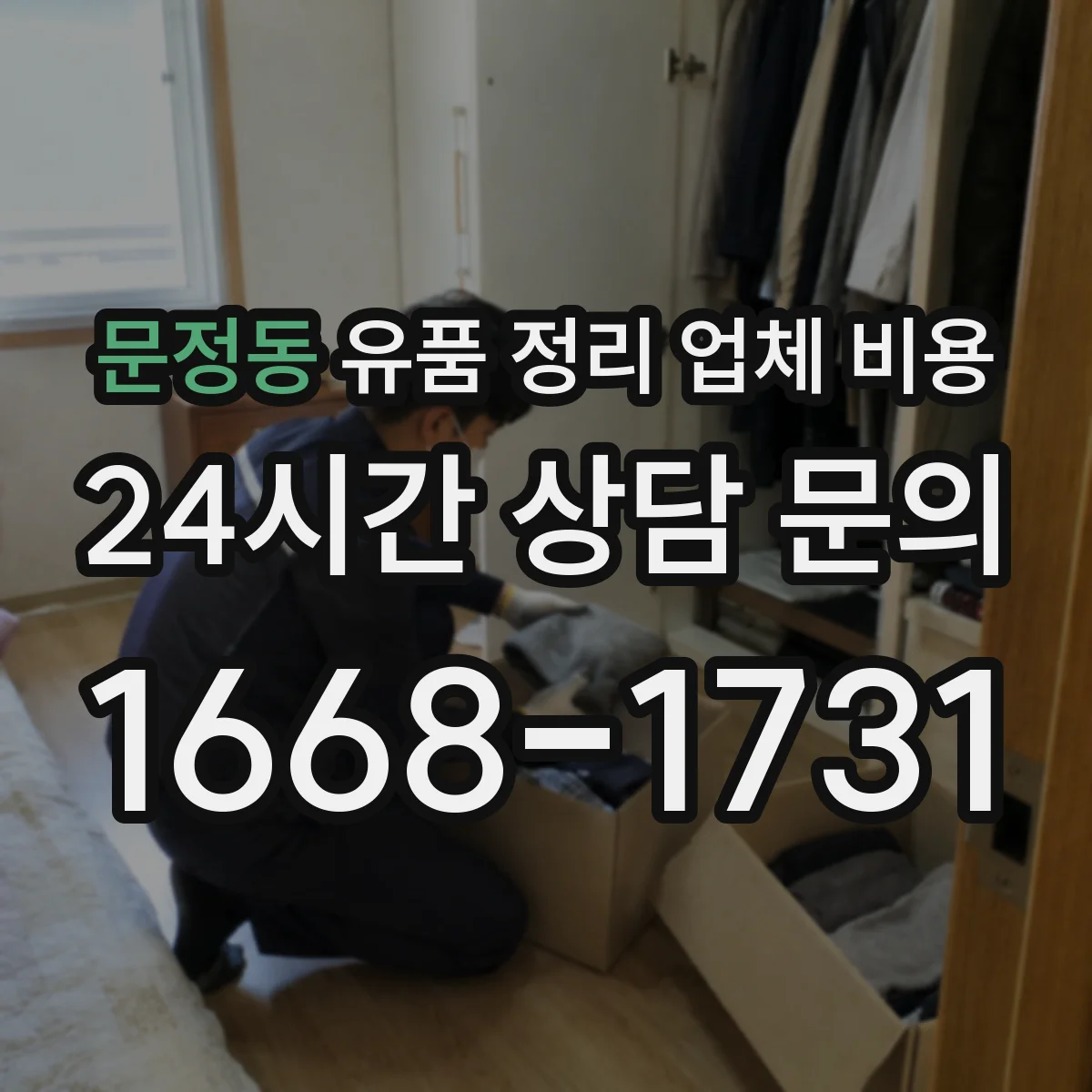 문정동 유품 정리 업체 비용 층수에 따른 추가 인건비 계산