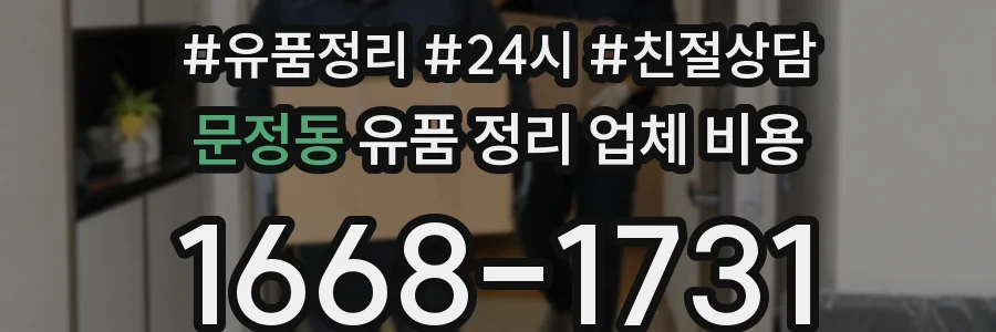 문정동 유품 정리 업체 비용