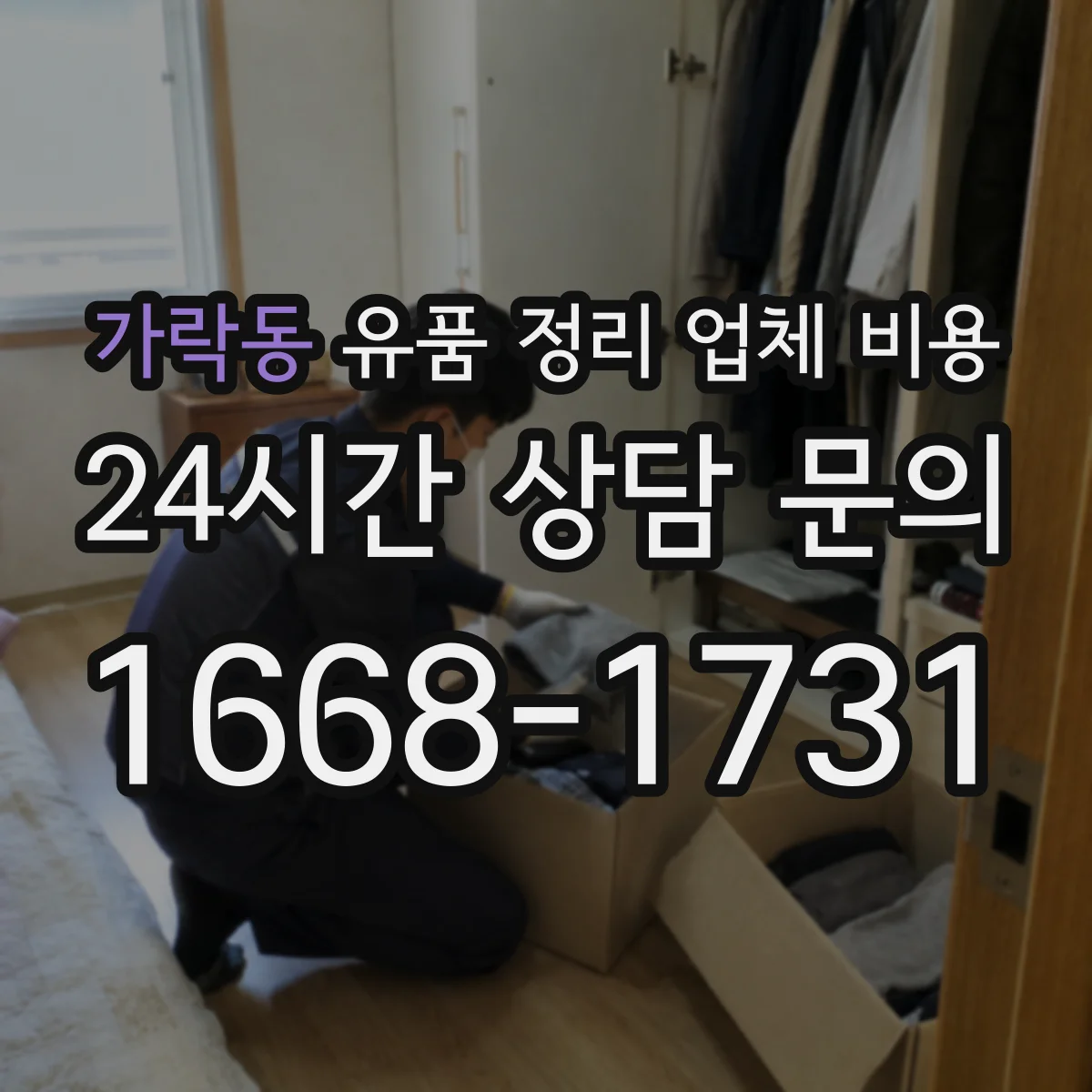 가락동 유품 정리 업체 비용 보증금 포함 견적인지 구분하는 법