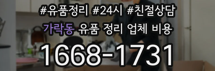 가락동 유품 정리 업체 비용