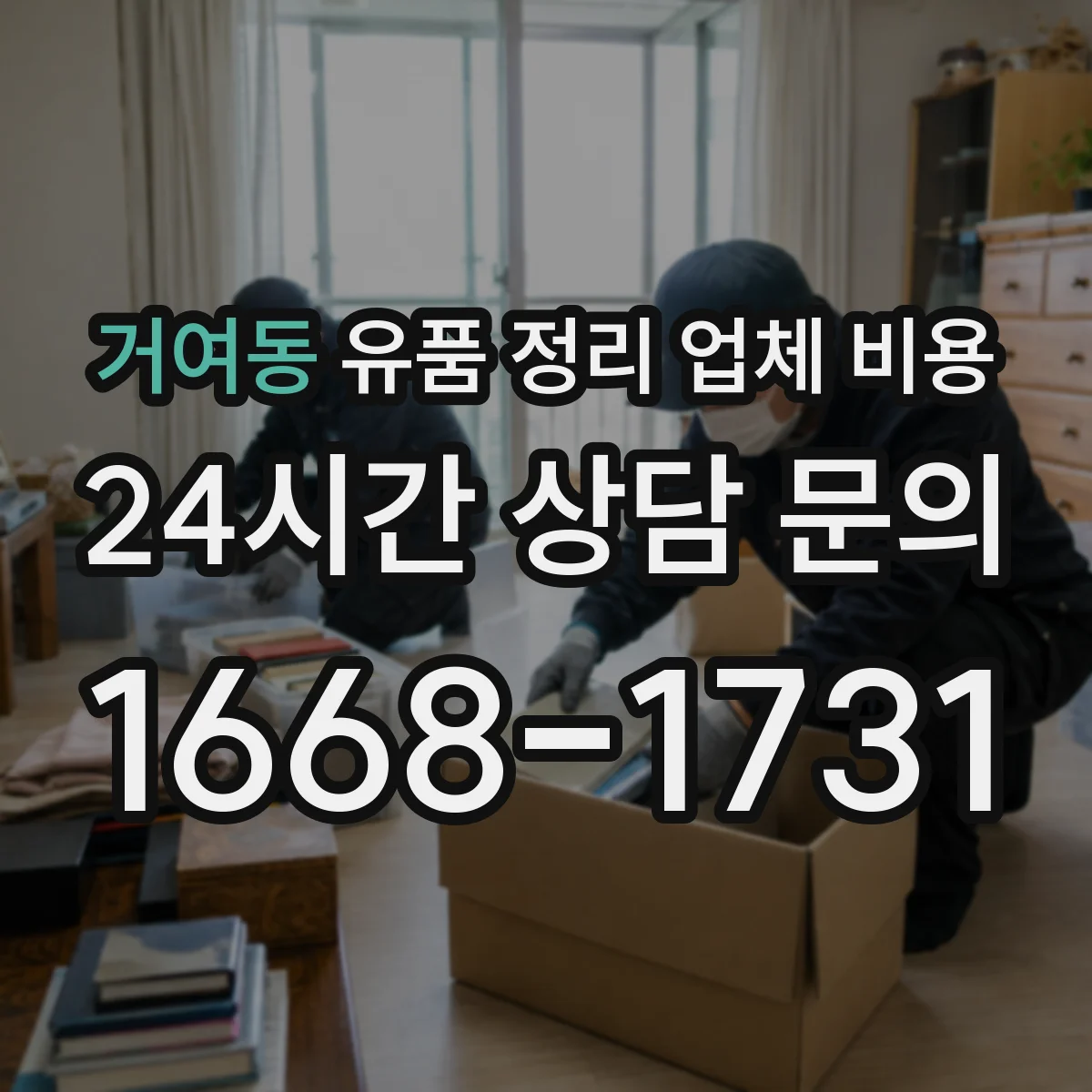 거여동 유품 정리 업체 비용