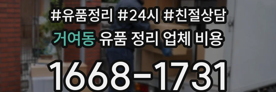 거여동 유품 정리 업체 비용