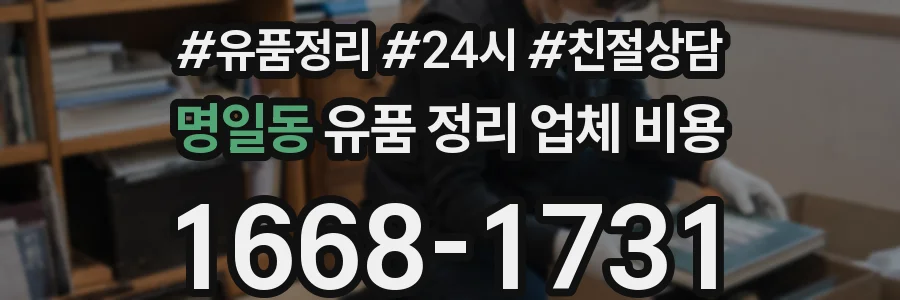 명일동 유품 정리 업체 비용