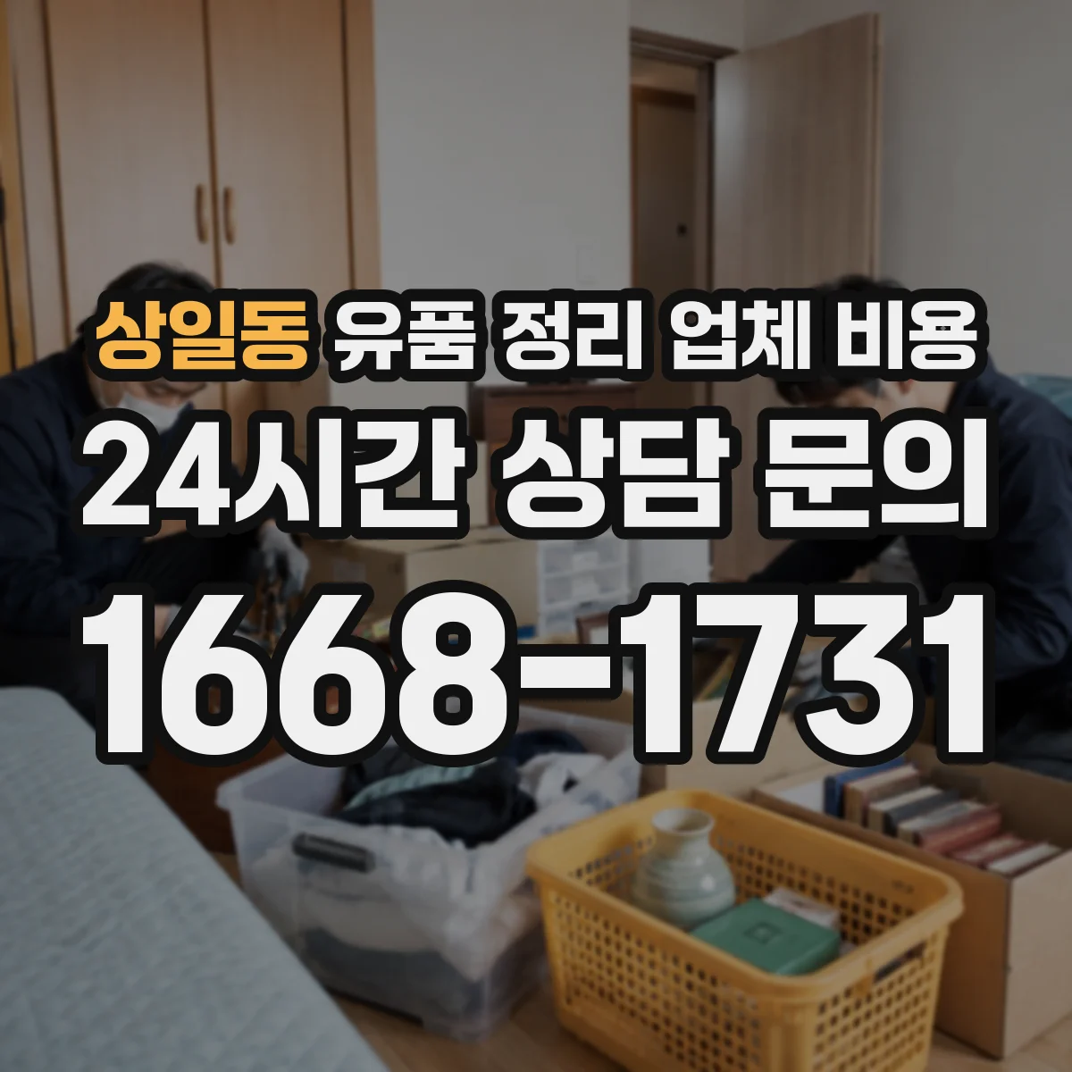 상일동 유품 정리 업체 비용 시간당 비용 vs 정액 기준 차이