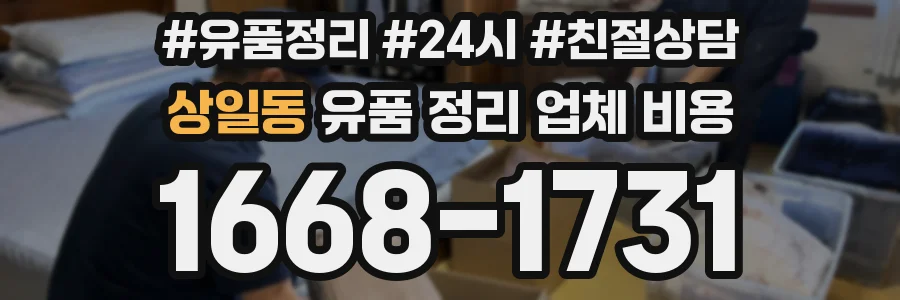 상일동 유품 정리 업체 비용
