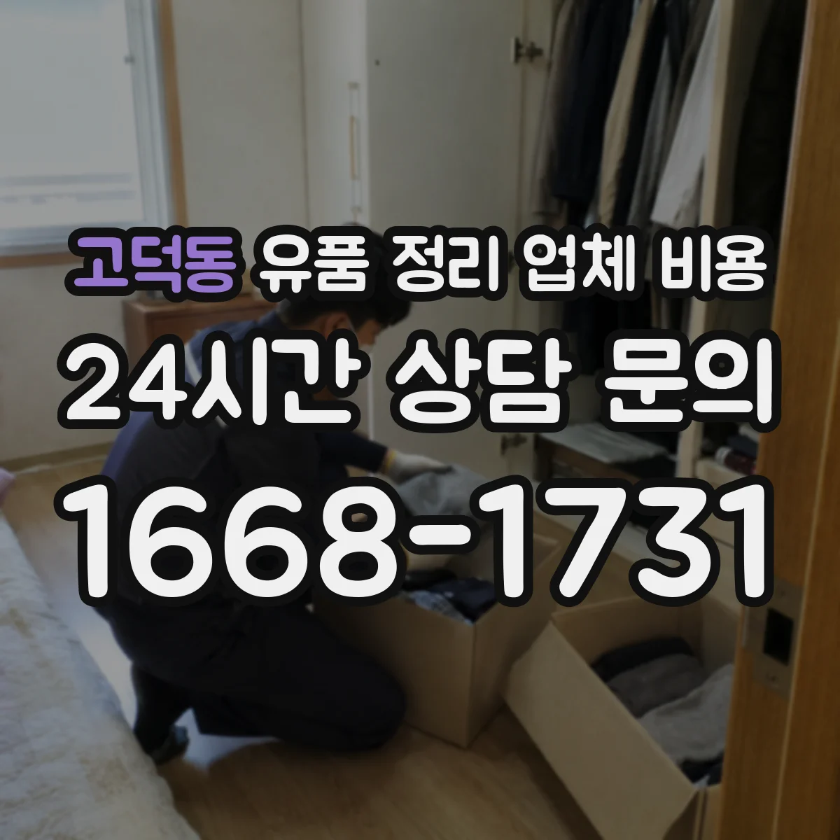 고덕동 유품 정리 업체 비용 클레임 줄이는 문구와 비용 합의 요령