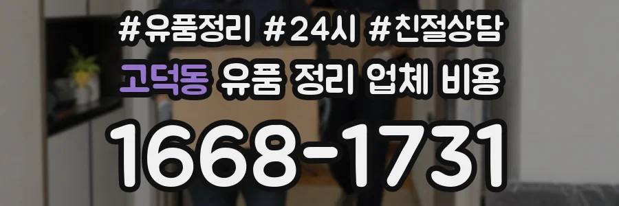 고덕동 유품 정리 업체 비용