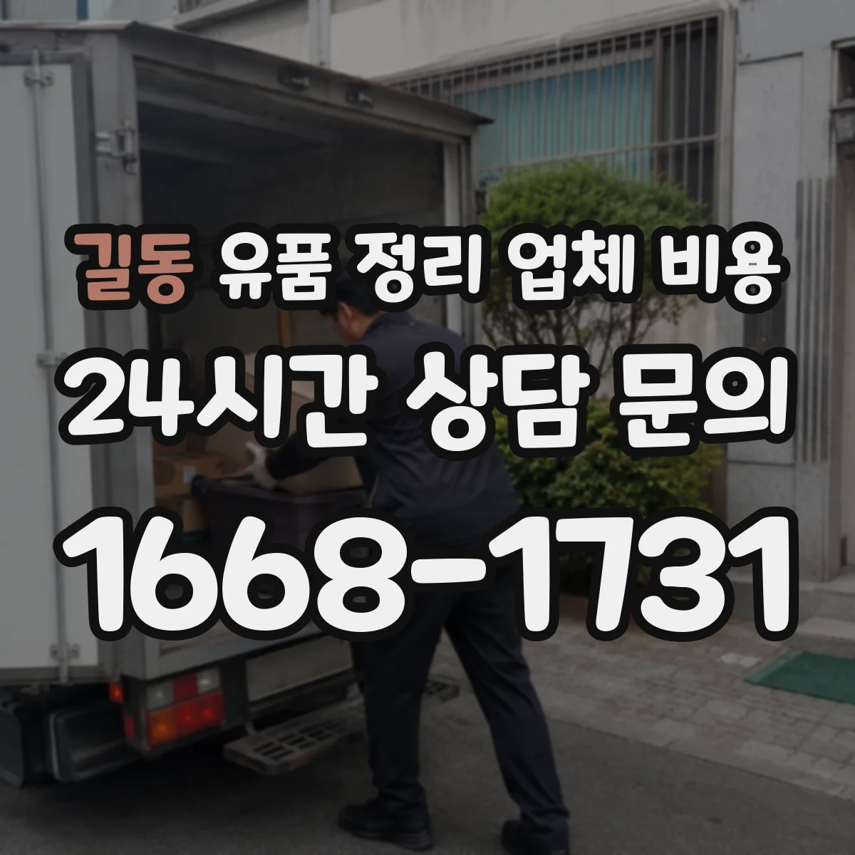 길동 유품 정리 업체 비용 냉난방 보관 등 환경 조건 반영 비용