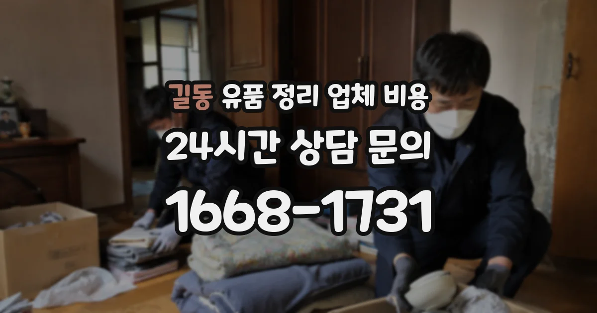 길동 유품 정리 업체 비용
