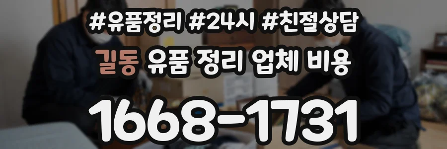 길동 유품 정리 업체 비용