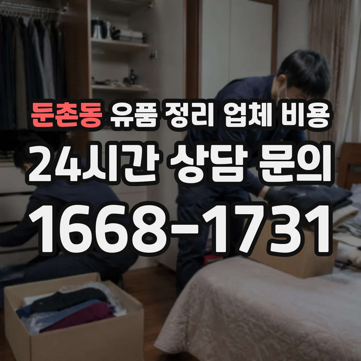 둔촌동 유품 정리 업체 비용 견적 시, 사진 정리 범위가 달라지나요