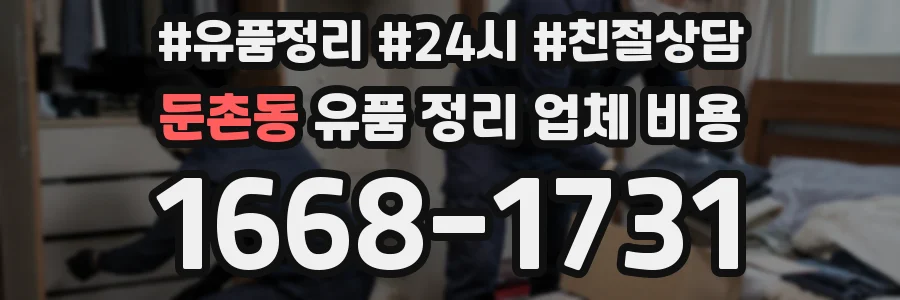 둔촌동 유품 정리 업체 비용