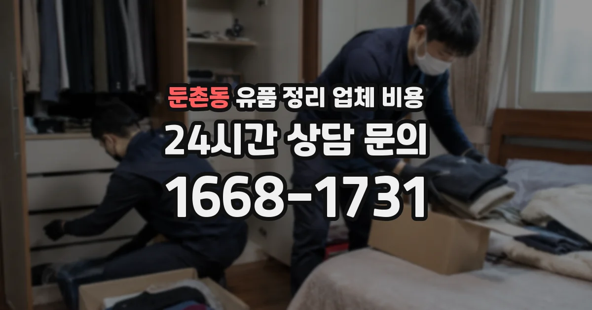 둔촌동 유품 정리 업체 비용
