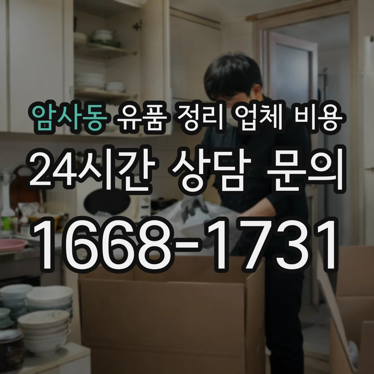 암사동 유품 정리 업체 비용 층수 정보에 따라 달라지는 견적 문의 방법