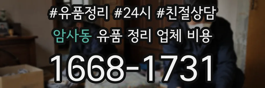 암사동 유품 정리 업체 비용