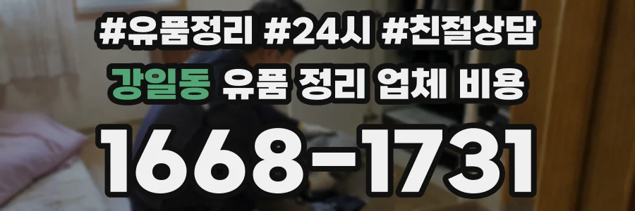 강일동 유품 정리 업체 비용