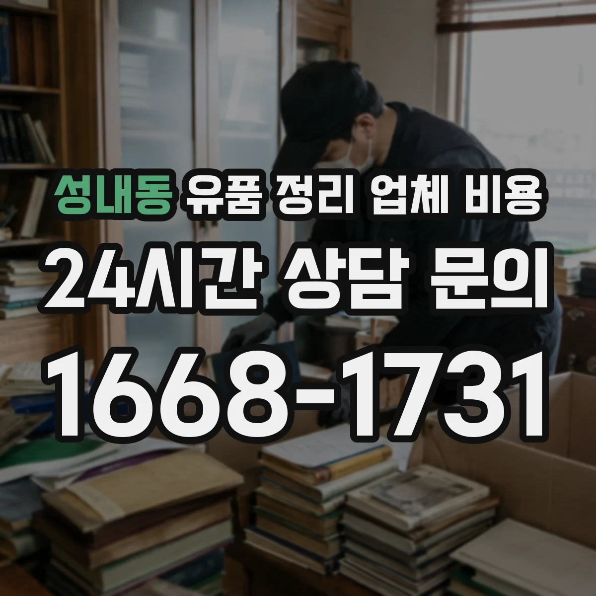 성내동 유품 정리 업체 비용 허가 관할 처리비까지 포함된 가격인지