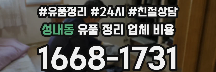 성내동 유품 정리 업체 비용