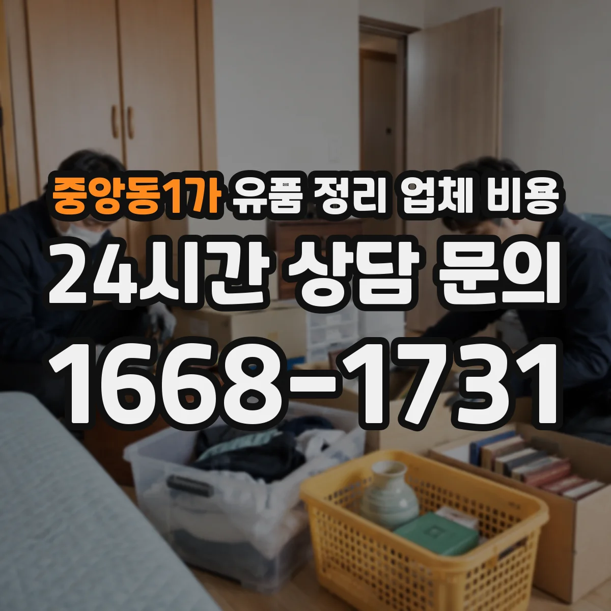 중앙동1가 유품 정리 업체 비용 소독·청소 도구 사용 비용이 궁금하다면