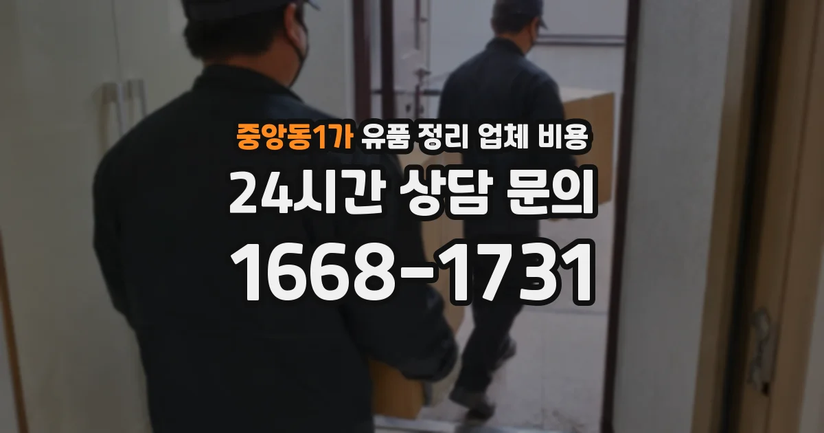 중앙동1가 유품 정리 업체 비용