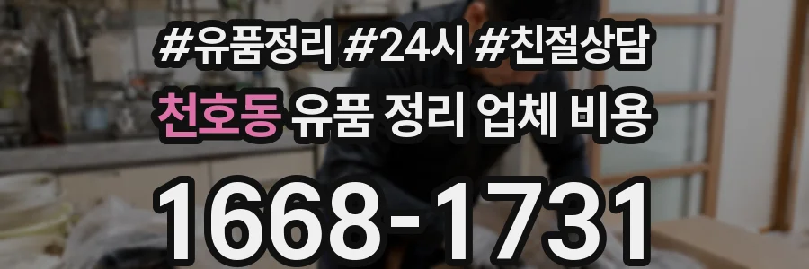 천호동 유품 정리 업체 비용