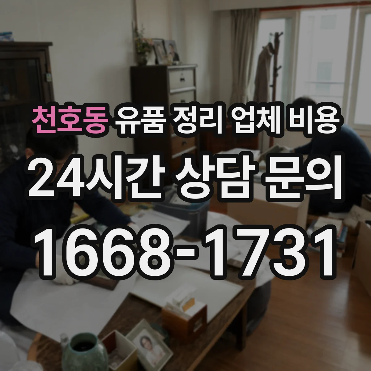 천호동 유품 정리 업체 비용