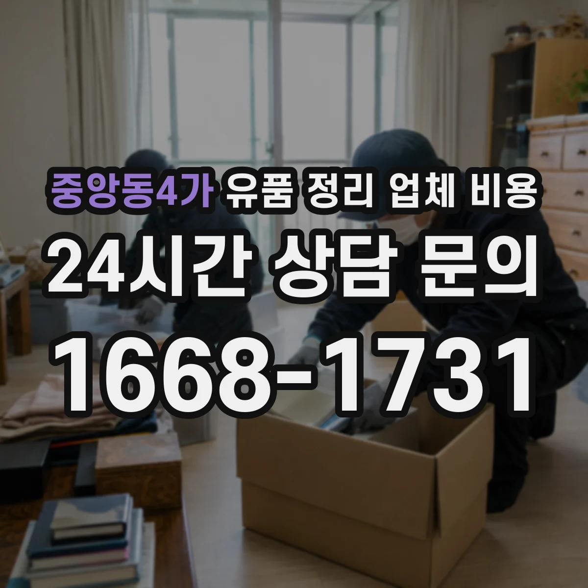 중앙동4가 유품 정리 업체 비용