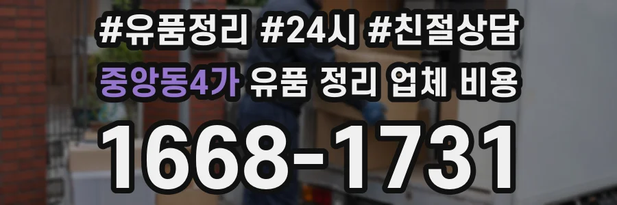 중앙동4가 유품 정리 업체 비용