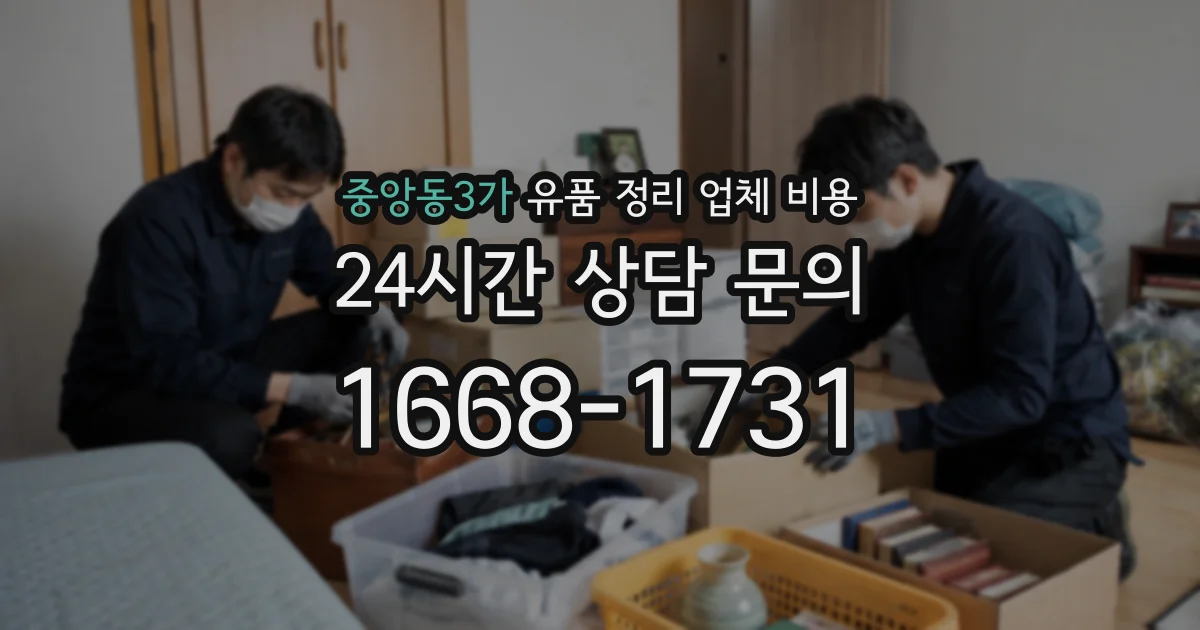 중앙동3가 유품 정리 업체 비용