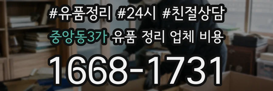 중앙동3가 유품 정리 업체 비용