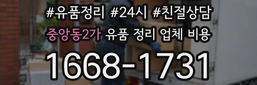 중앙동2가 유품 정리 업체 비용