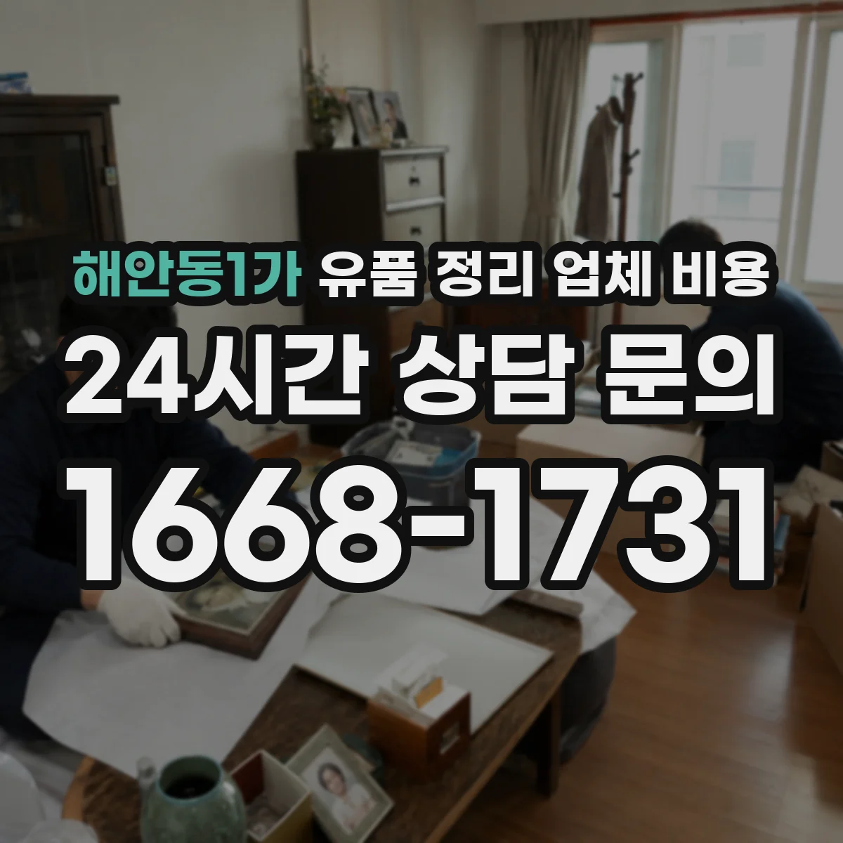 해안동1가 유품 정리 업체 비용 오염 상태에 따라 견적이 달라지는 이유