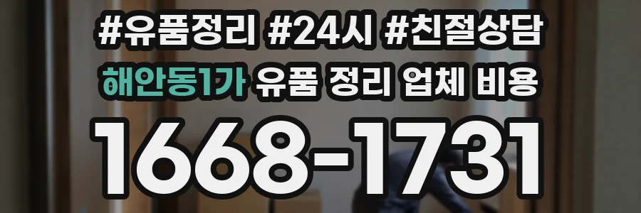 해안동1가 유품 정리 업체 비용