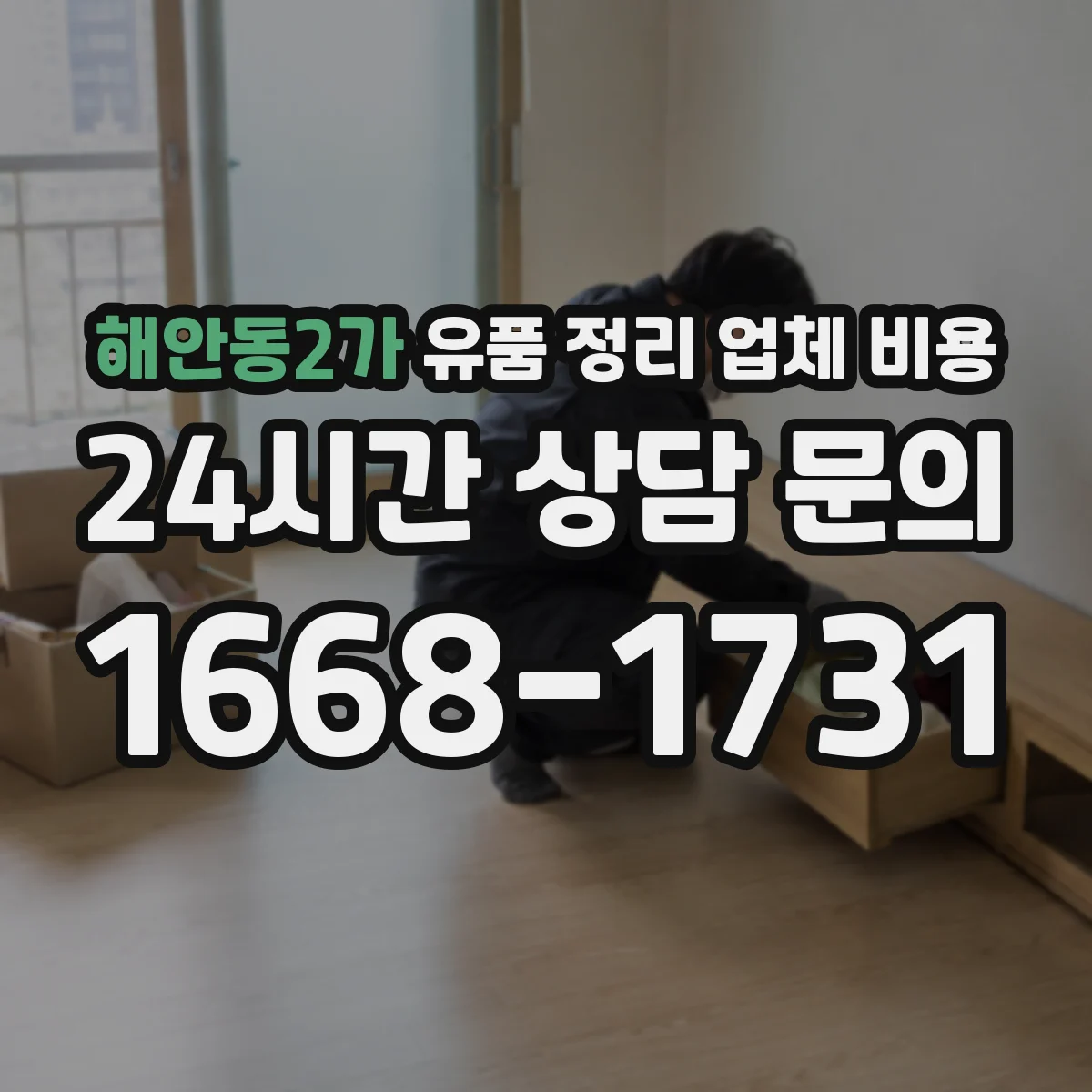 해안동2가 유품 정리 업체 비용
