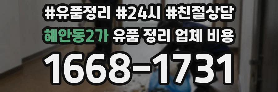해안동2가 유품 정리 업체 비용