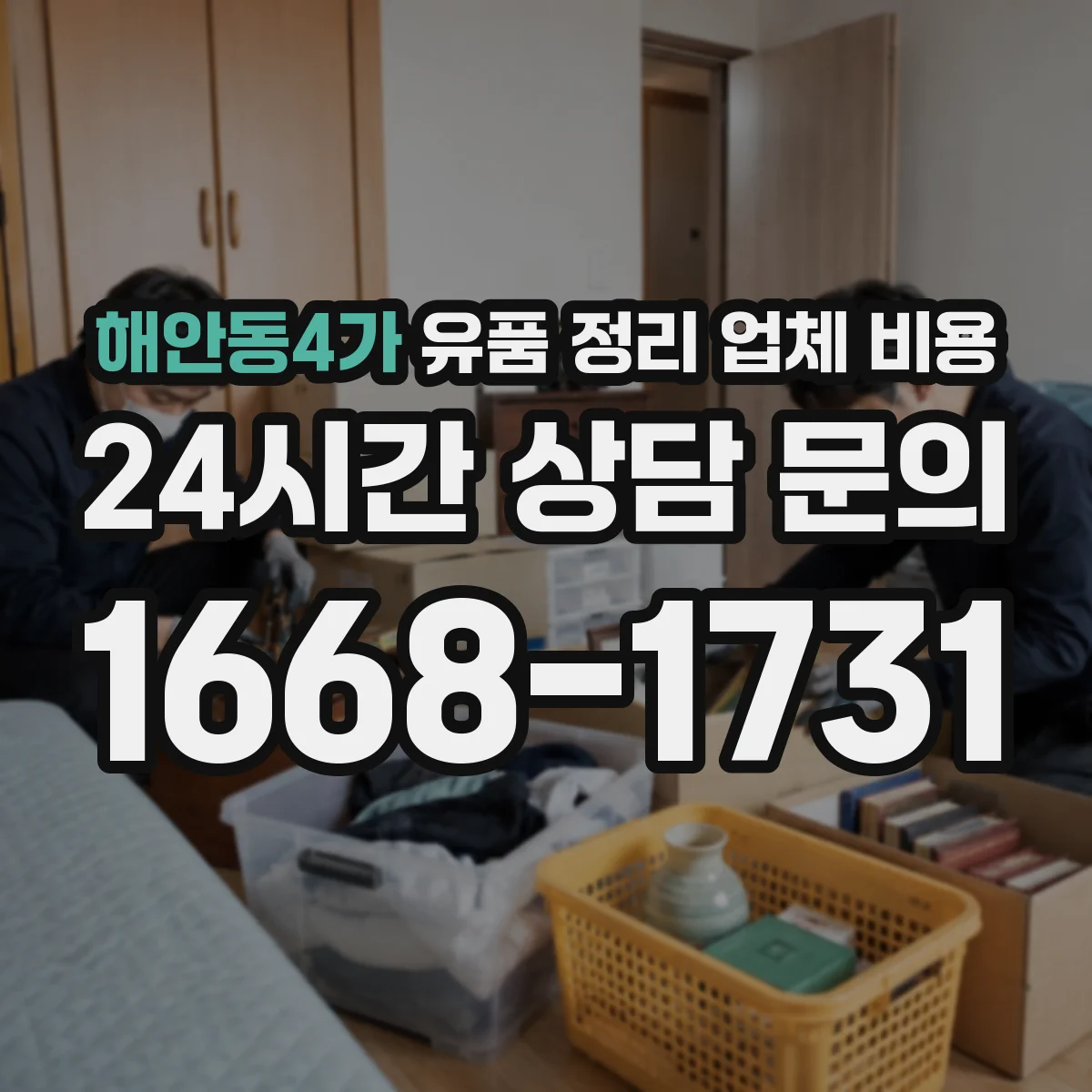 해안동4가 유품 정리 업체 비용 보관함·안전포장에 따른 추가 비용