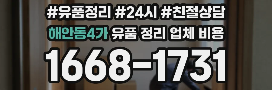해안동4가 유품 정리 업체 비용